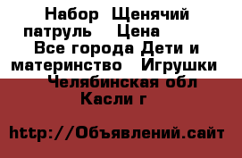 Набор “Щенячий патруль“ › Цена ­ 800 - Все города Дети и материнство » Игрушки   . Челябинская обл.,Касли г.